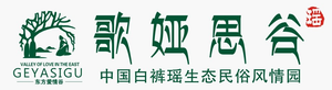 歌娅思谷景区